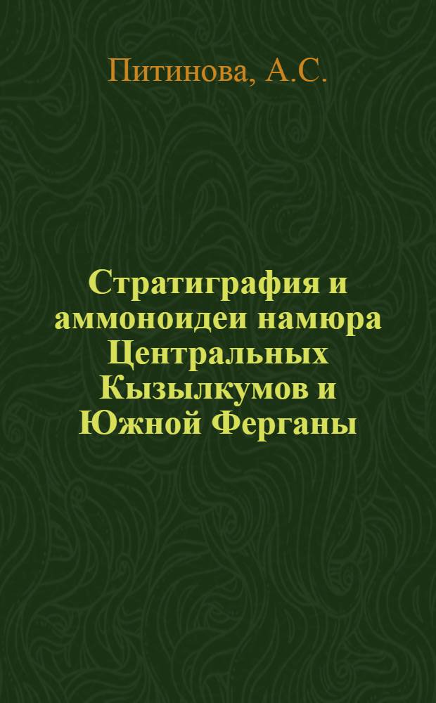 Стратиграфия и аммоноидеи намюра Центральных Кызылкумов и Южной Ферганы