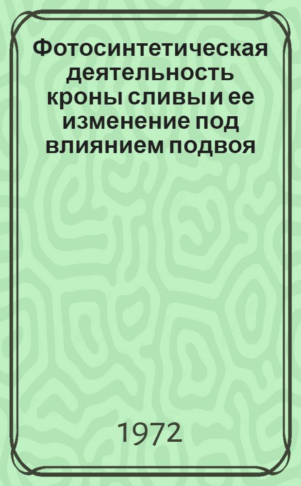 Фотосинтетическая деятельность кроны сливы и ее изменение под влиянием подвоя : Автореф. дис. на соиск. учен. степени канд. биол. наук : (101)