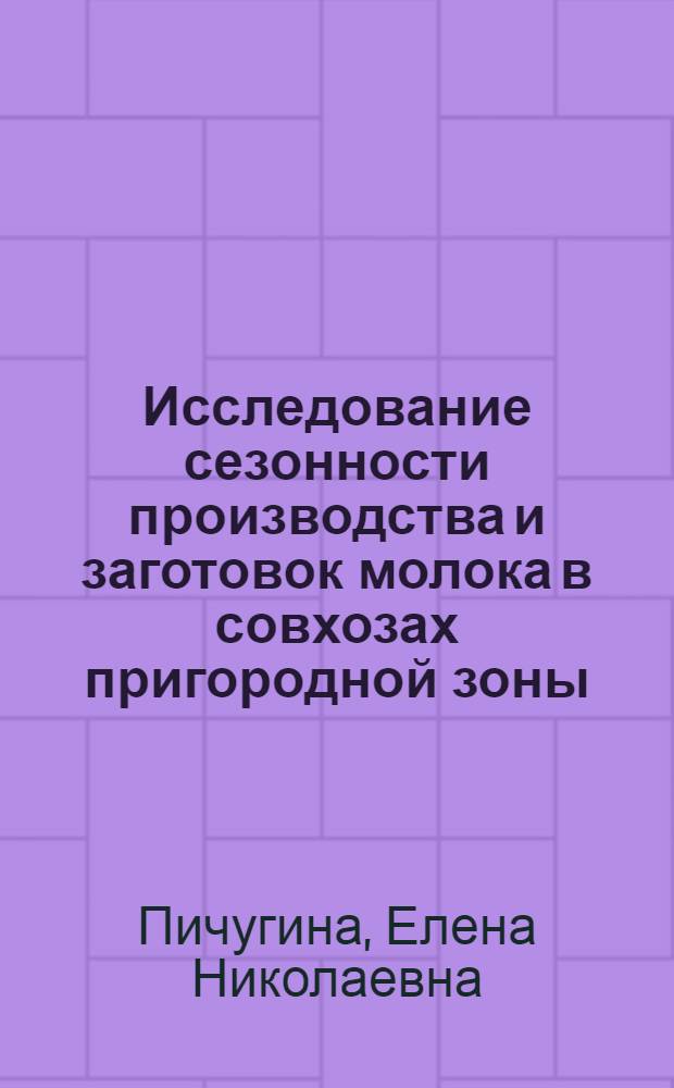 Исследование сезонности производства и заготовок молока в совхозах пригородной зоны : (На примере совхозов Вологод. обл.) : Автореф. дис. на соискание учен. степени канд. с.-х. наук : (06.553)