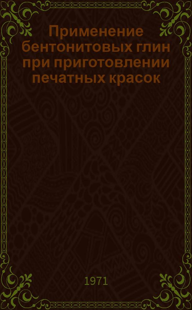 Применение бентонитовых глин при приготовлении печатных красок : Обзор