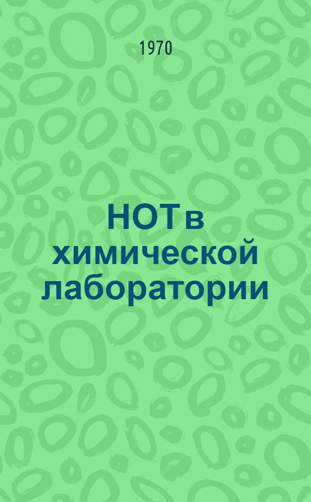НОТ в химической лаборатории
