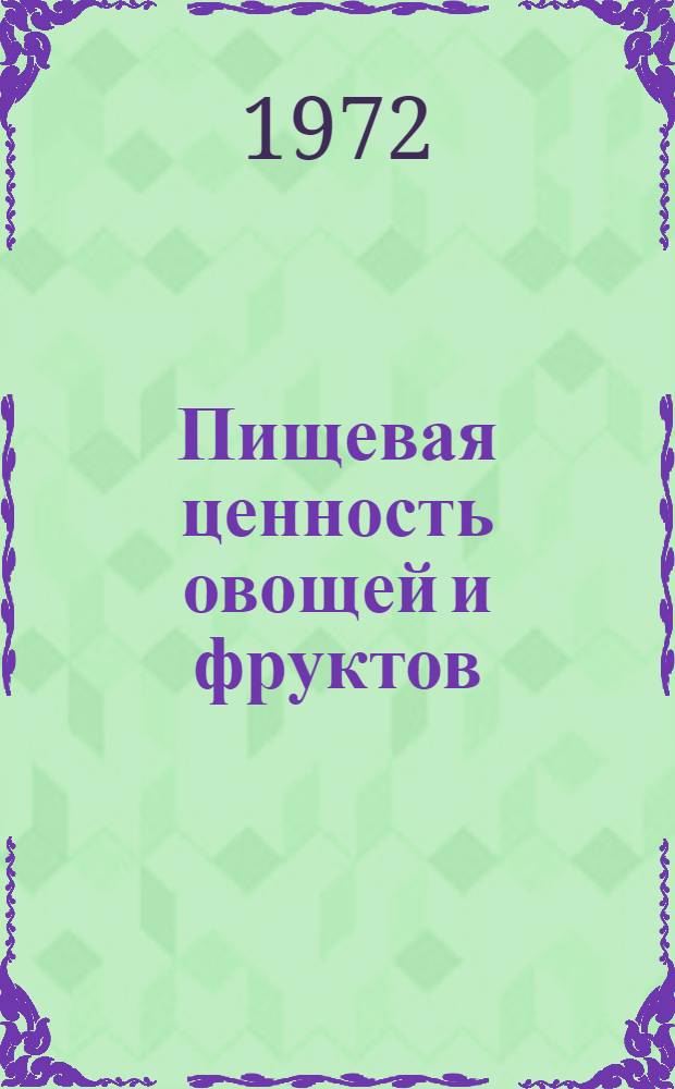 Пищевая ценность овощей и фруктов