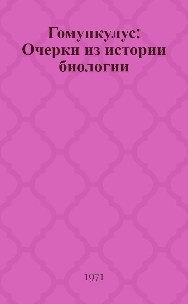 Гомункулус : Очерки из истории биологии : Для сред. и ст. возраста