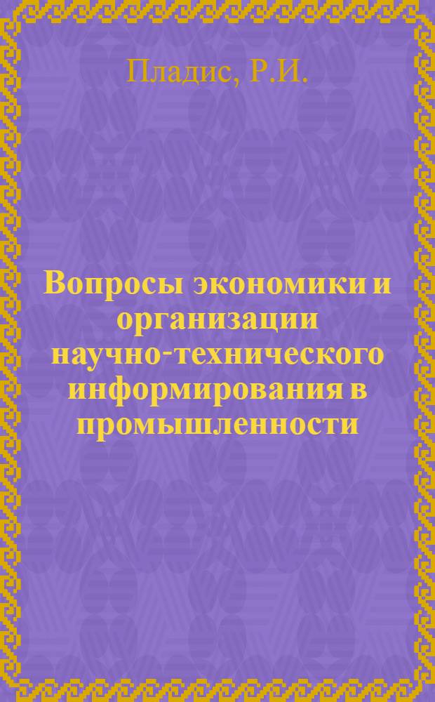 Вопросы экономики и организации научно-технического информирования в промышленности : Автореф. дис. на соискание учен. степени канд. экон. наук : (08.594)