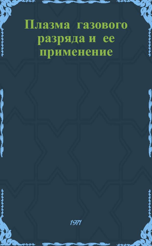 Плазма газового разряда и ее применение : Сборник статей