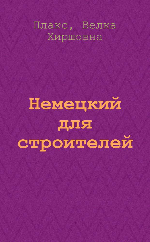 Немецкий для строителей : (Учеб. пособие для студентов ин-та)