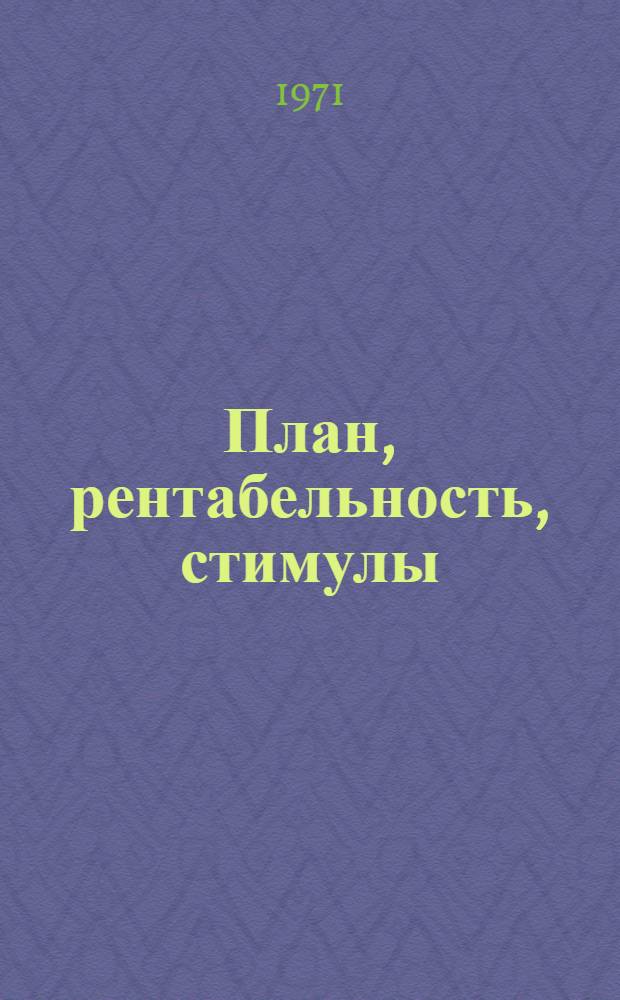 План, рентабельность, стимулы : Опыт работы предприятий черной металлургии Сред. Урала в новых условий..