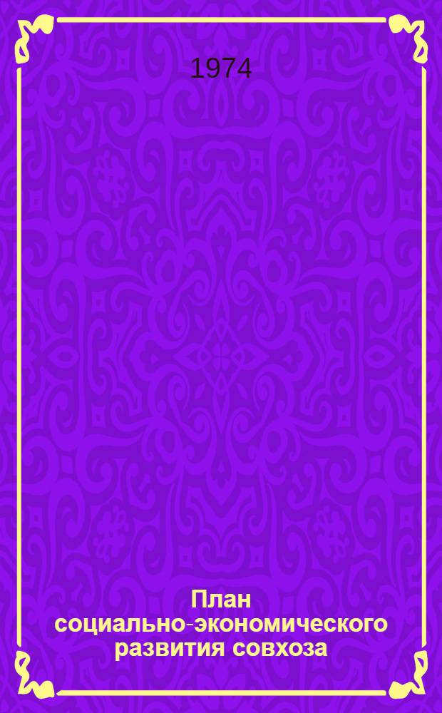План социально-экономического развития совхоза : Мильтюшихинский совхоз Черепанов. р-на