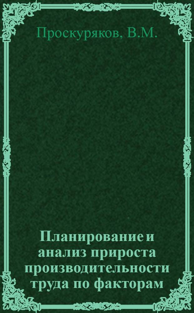 Планирование и анализ прироста производительности труда по факторам