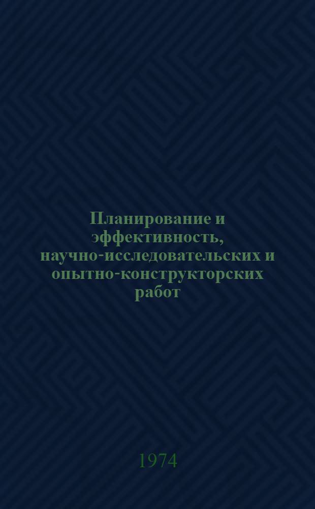 Планирование и эффективность, научно-исследовательских и опытно-конструкторских работ : (Конспект лекций)