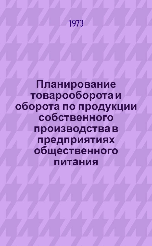 Планирование товарооборота и оборота по продукции собственного производства в предприятиях общественного питания