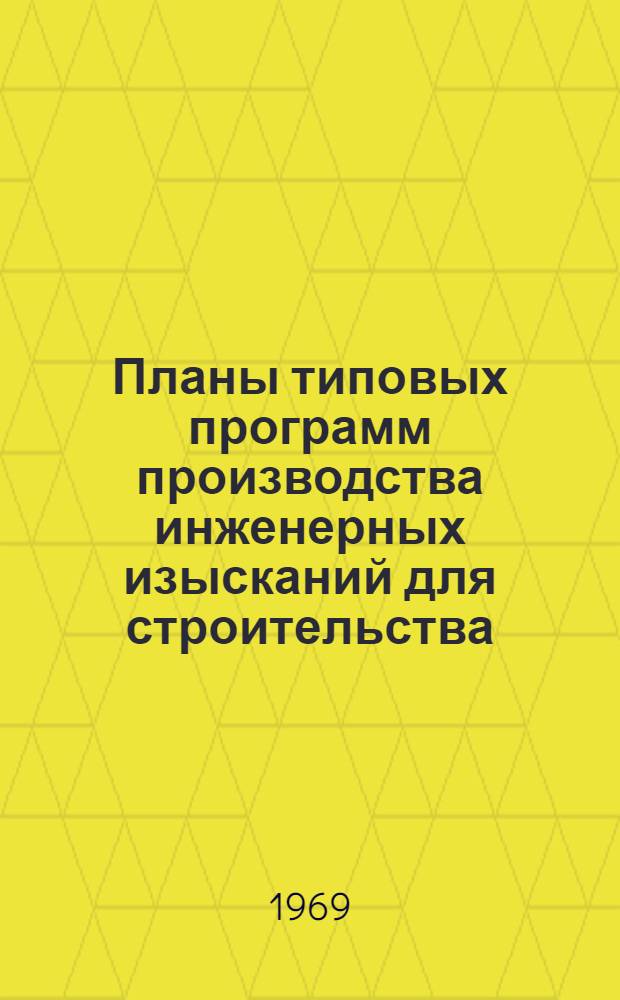 Планы типовых программ производства инженерных изысканий для строительства