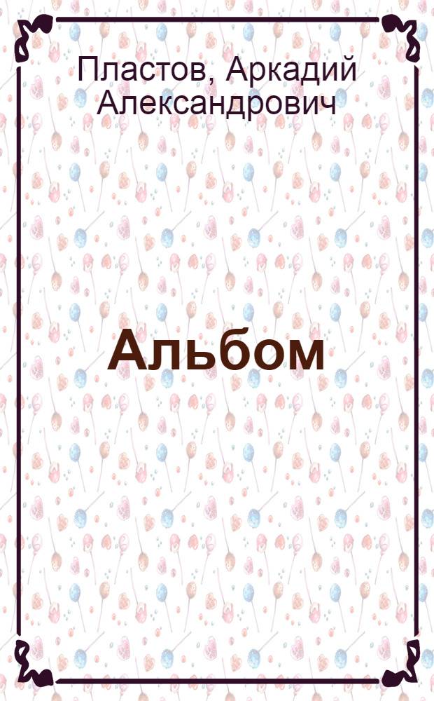 [Альбом]