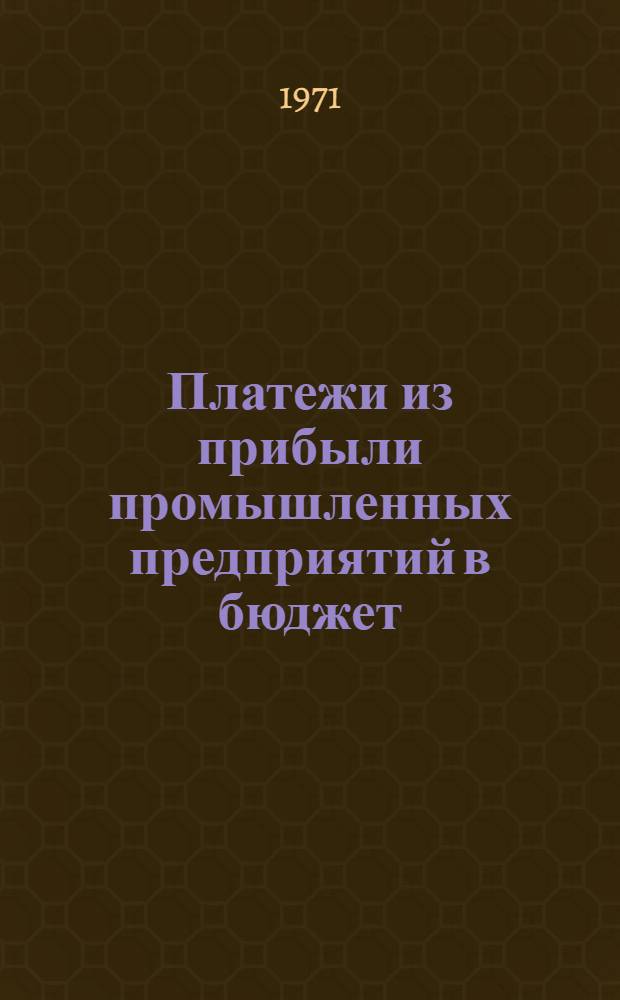 Платежи из прибыли промышленных предприятий в бюджет : Метод. разработки