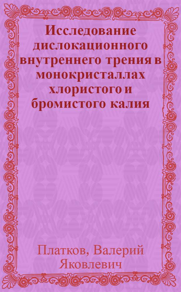 Исследование дислокационного внутреннего трения в монокристаллах хлористого и бромистого калия : Автореф. дис. на соискание учен. степени канд. физ.-мат. наук : (046)