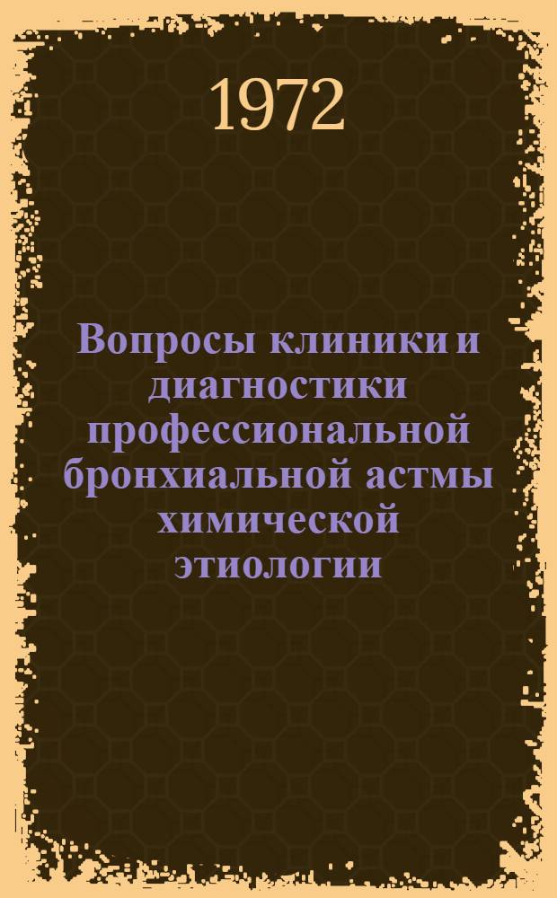 Вопросы клиники и диагностики профессиональной бронхиальной астмы химической этиологии : Автореф. дис. на соиск. учен. степени канд. мед. наук : (754)