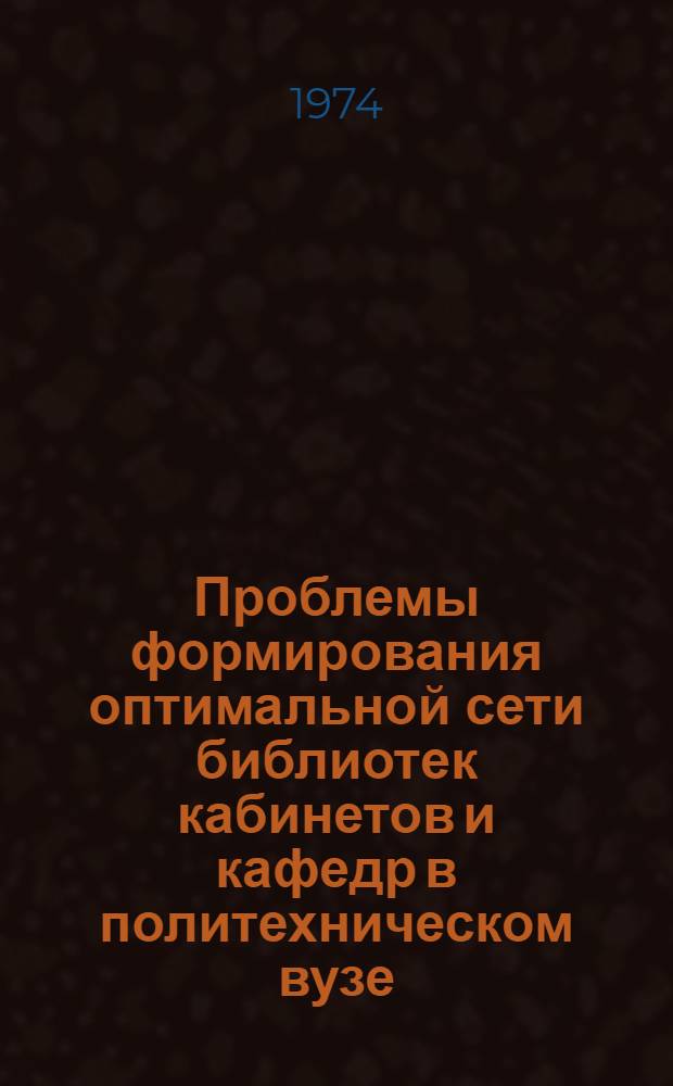 Проблемы формирования оптимальной сети библиотек кабинетов и кафедр в политехническом вузе : Автореф. дис. на соиск. учен. степени канд. пед. наук : (05.25.03)