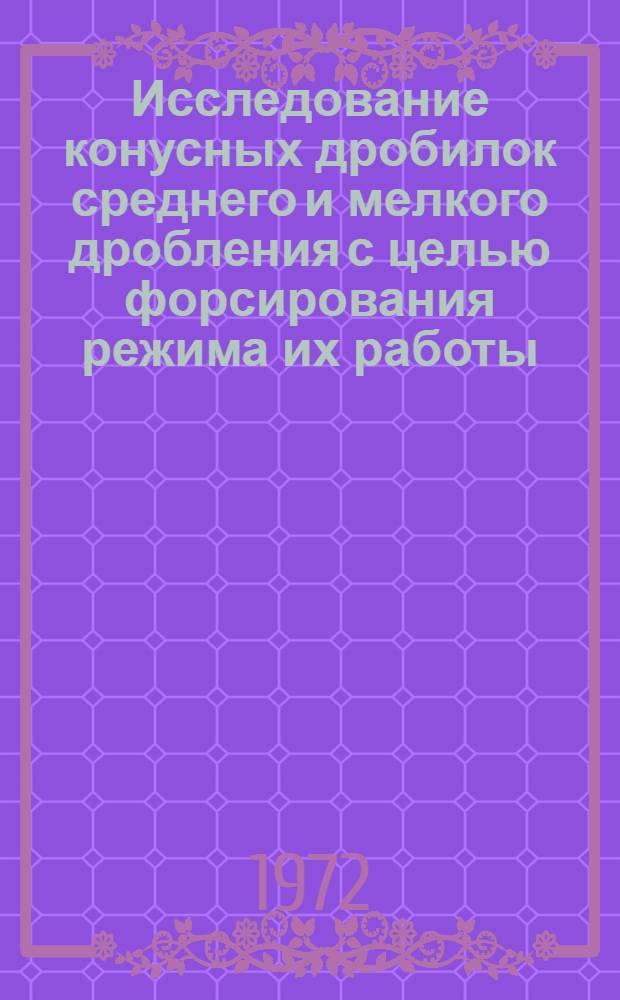 Исследование конусных дробилок среднего и мелкого дробления с целью форсирования режима их работы : Автореф. дис. на соискание учен. степени канд. техн. наук : (131)