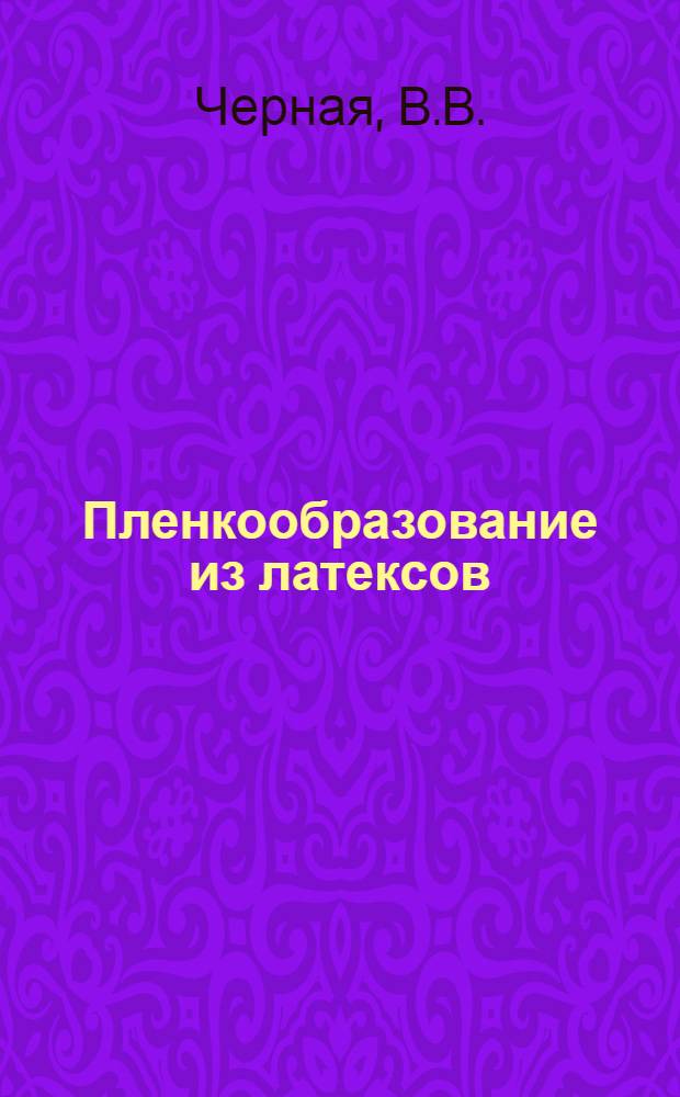 Пленкообразование из латексов : Обзор