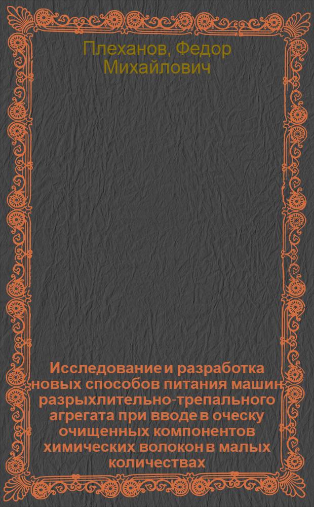 Исследование и разработка новых способов питания машин разрыхлительно-трепального агрегата при вводе в оческу очищенных компонентов химических волокон в малых количествах : Автореф. дис. на соискание учен. степени канд. техн. наук : (361)