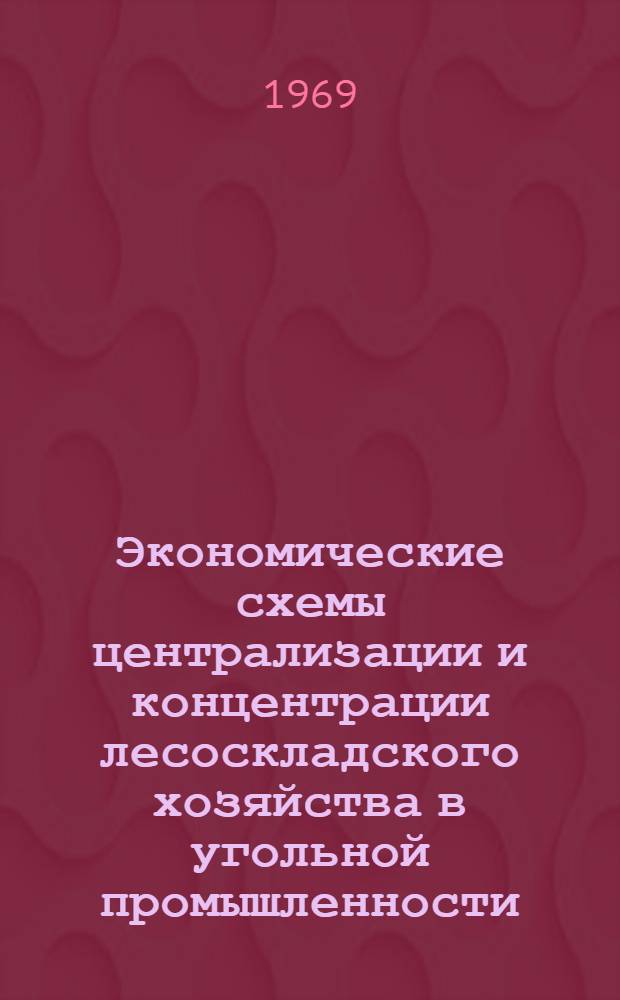 Экономические схемы централизации и концентрации лесоскладского хозяйства в угольной промышленности