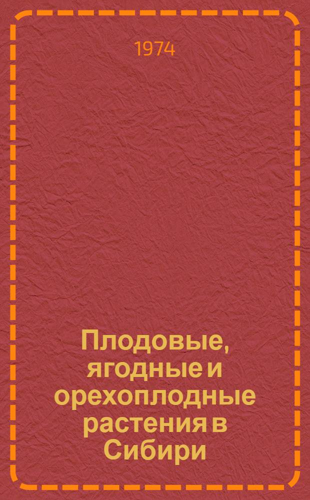Плодовые, ягодные и орехоплодные растения в Сибири