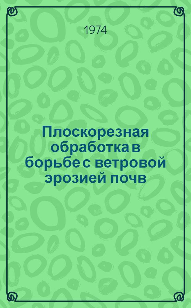 Плоскорезная обработка в борьбе с ветровой эрозией почв : (Из опыта работы совхоза "Калининский" Вешен. р-на)