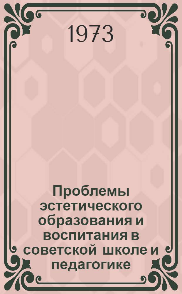 Проблемы эстетического образования и воспитания в советской школе и педагогике (1917-1925) : Автореф. дис. на соиск. учен. степени канд. пед. наук : (13.00.01)
