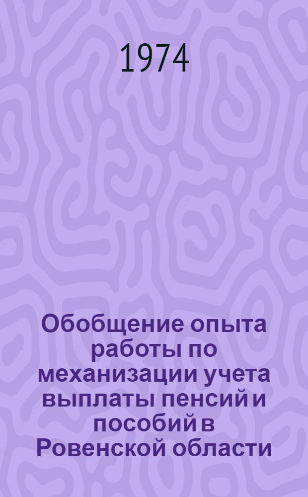 Обобщение опыта работы по механизации учета выплаты пенсий и пособий в Ровенской области