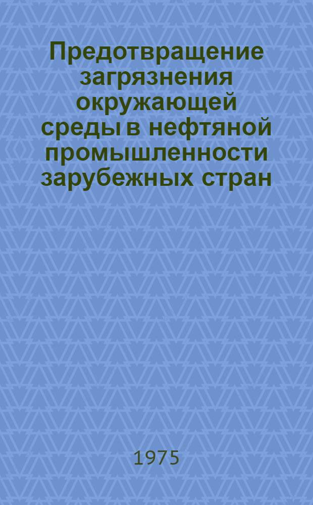 Предотвращение загрязнения окружающей среды в нефтяной промышленности зарубежных стран