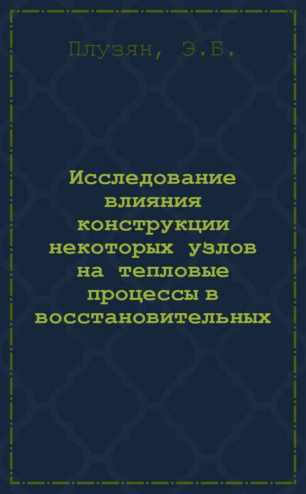 Исследование влияния конструкции некоторых узлов на тепловые процессы в восстановительных : Автореф. дис. на соискание учен. степени канд. техн. наук : (180)