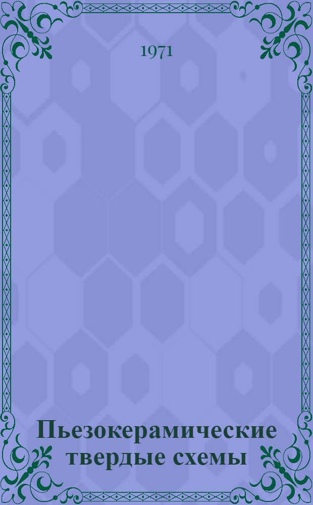Пьезокерамические твердые схемы