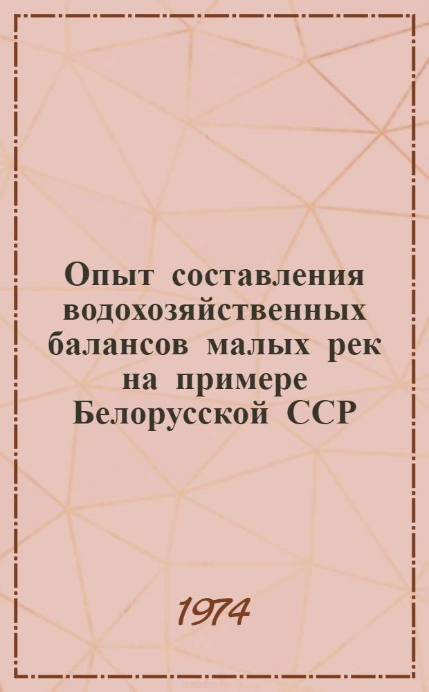 Опыт составления водохозяйственных балансов малых рек на примере Белорусской ССР : Тезисы докл. на Сов.-финлянд. симпозиуме (г. Рига, 1974)