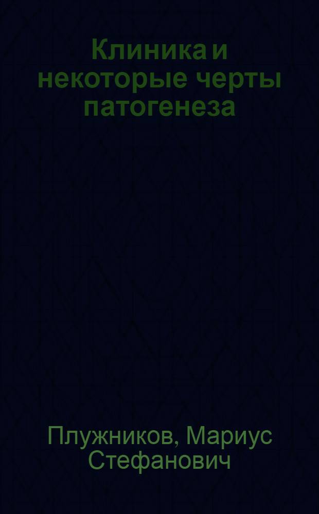 Клиника и некоторые черты патогенеза : Автореф. дис. на соиск. учен. степени д-ра мед. наук : (753)