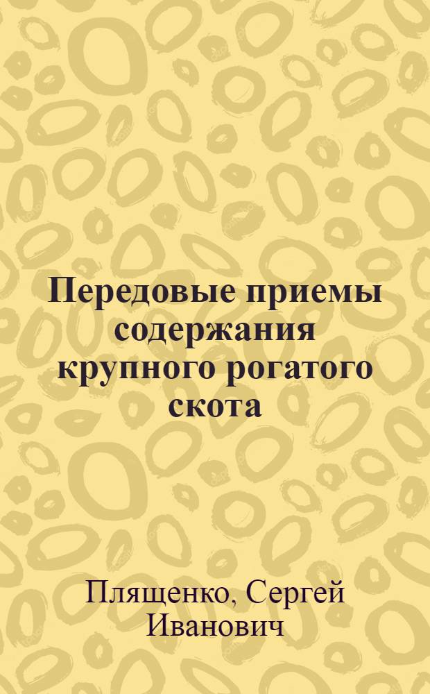 Передовые приемы содержания крупного рогатого скота