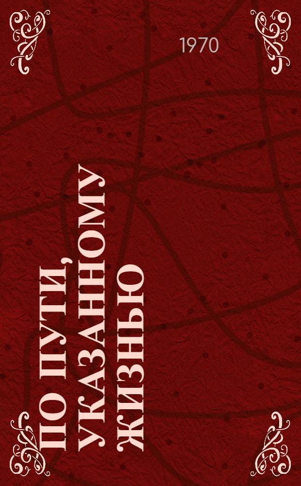 По пути, указанному жизнью : (Материалы науч.-практ. конференции)