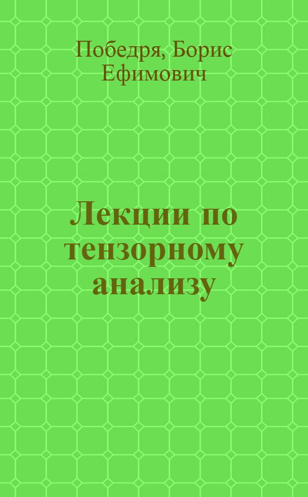 Лекции по тензорному анализу : Для учащихся по специальности "Механика"