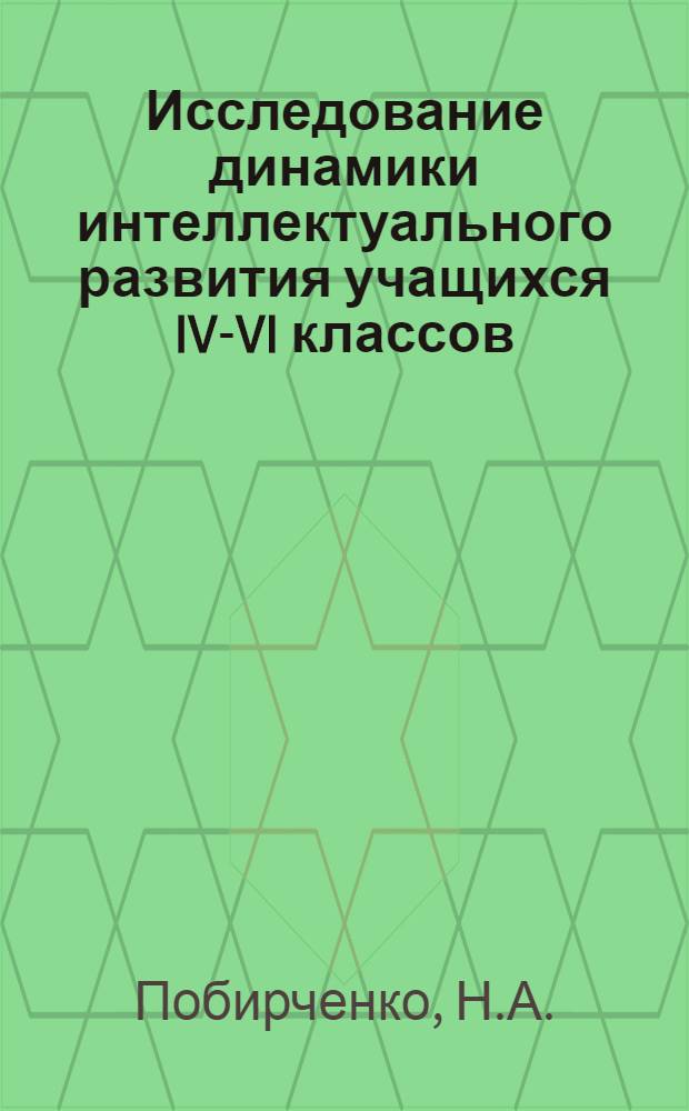Исследование динамики интеллектуального развития учащихся IV-VI классов : Автореф. дис. на соиск. учен. степени канд. психол. наук : (00.07)