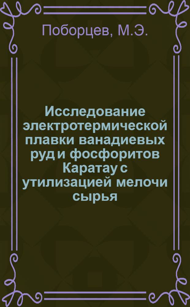 Исследование электротермической плавки ванадиевых руд и фосфоритов Каратау с утилизацией мелочи сырья : Автореф. дис. на соискание учен. степени канд. техн. наук : (05.332)