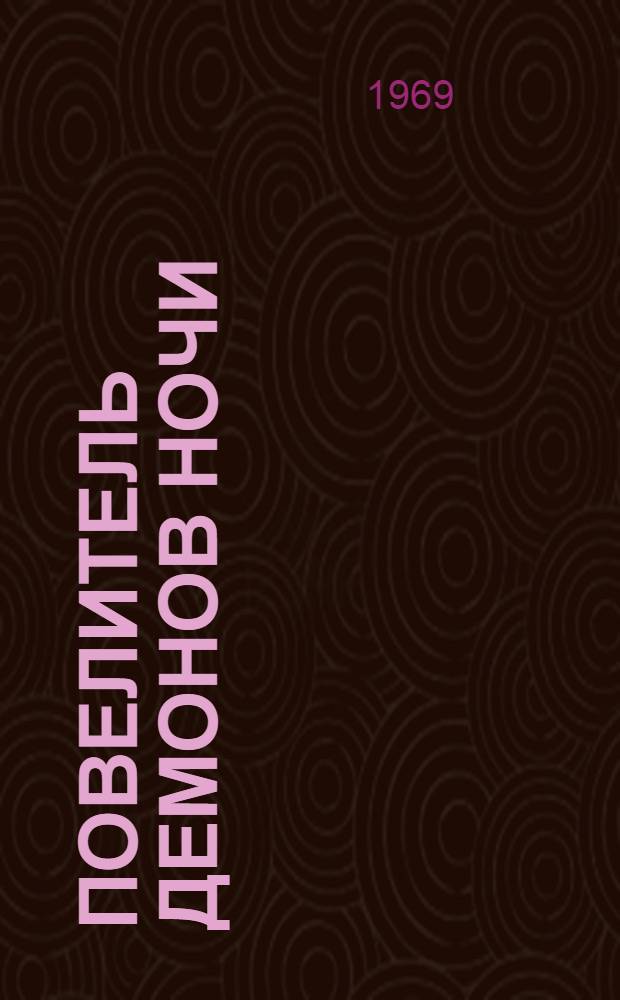 Повелитель демонов ночи : Старинная вьет. проза