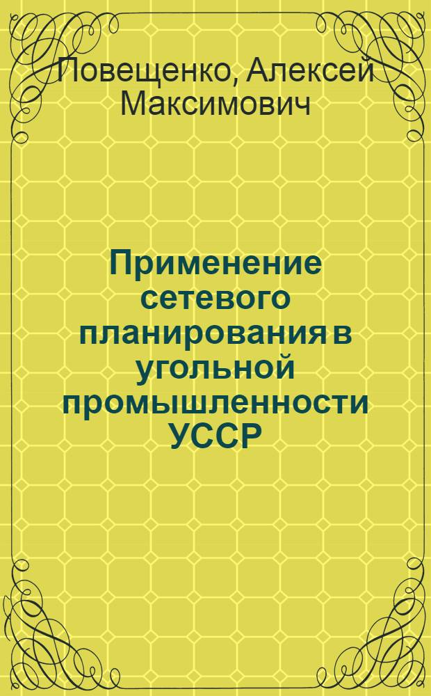 Применение сетевого планирования в угольной промышленности УССР