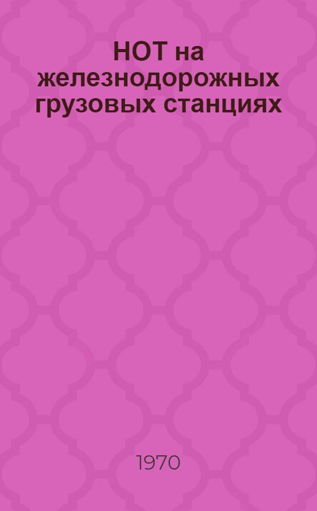 НОТ на железнодорожных грузовых станциях