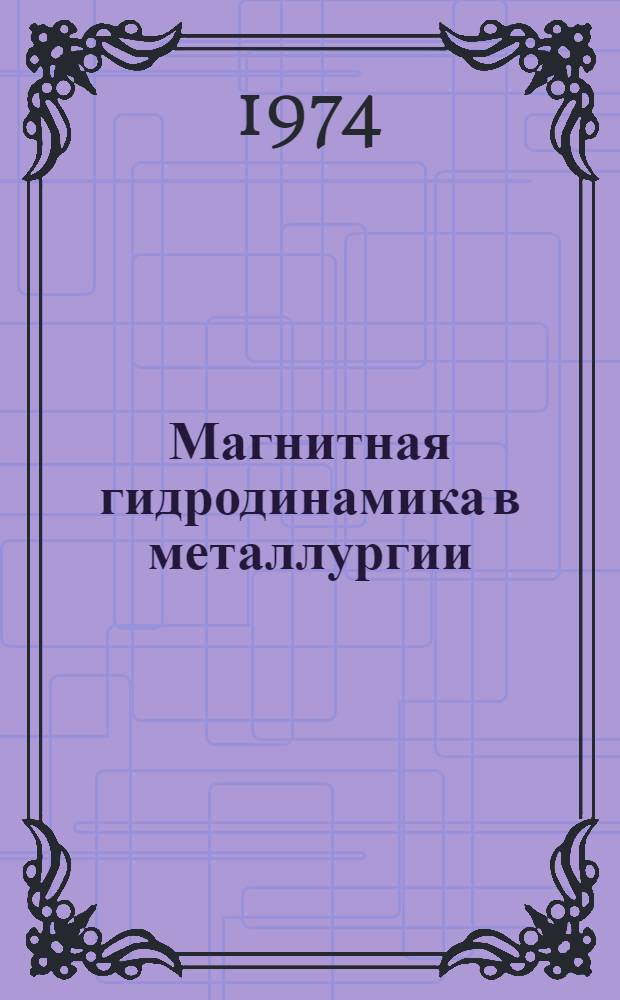 Магнитная гидродинамика в металлургии