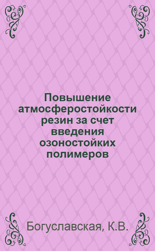 Повышение атмосферостойкости резин за счет введения озоностойких полимеров