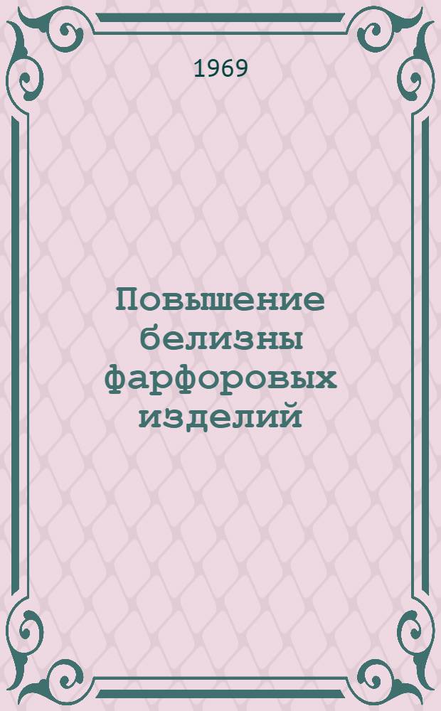 Повышение белизны фарфоровых изделий