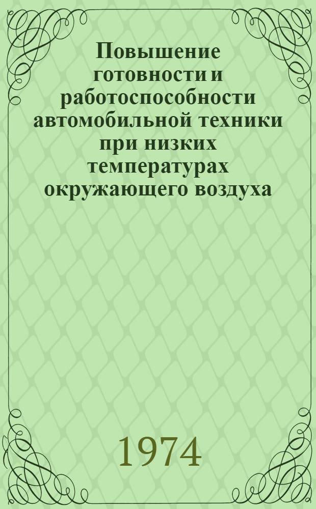 Повышение готовности и работоспособности автомобильной техники при низких температурах окружающего воздуха : Метод. пособие