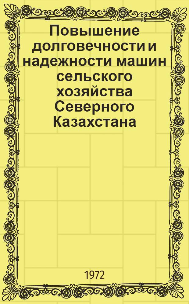 Повышение долговечности и надежности машин сельского хозяйства Северного Казахстана : Сборник статей