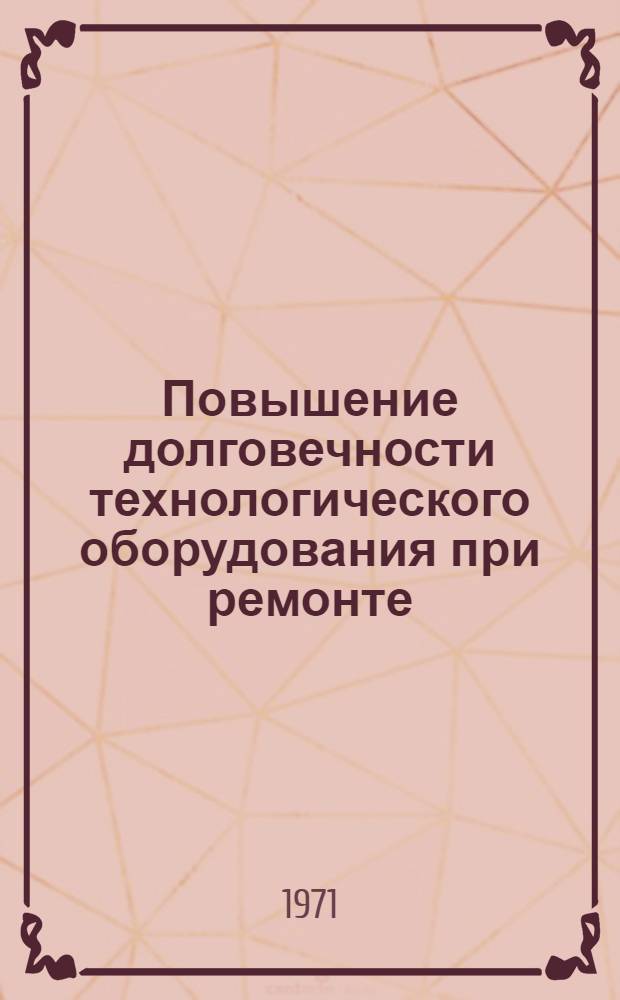 Повышение долговечности технологического оборудования при ремонте : Материалы семинара