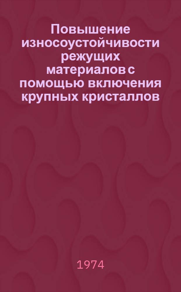 Повышение износоустойчивости режущих материалов с помощью включения крупных кристаллов