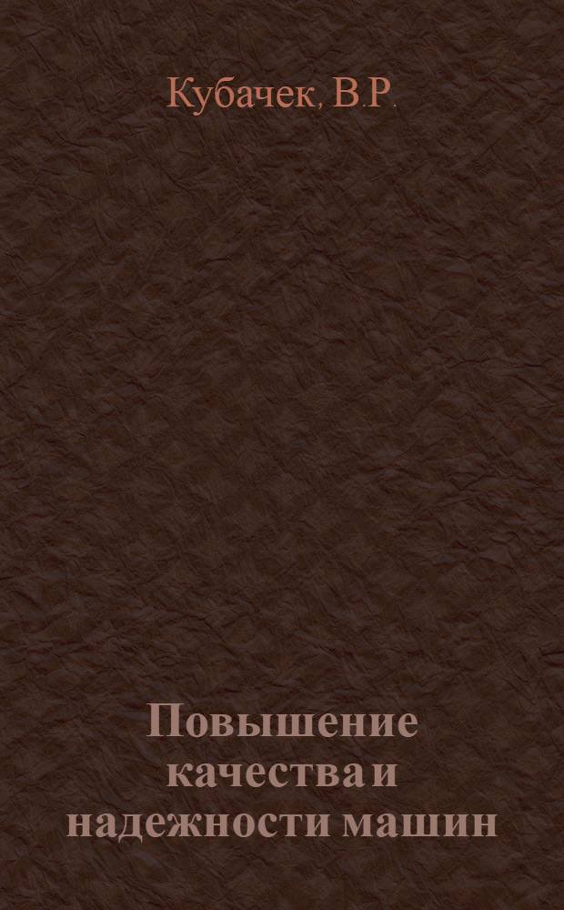 Повышение качества и надежности машин : Опыт урал. з-дов